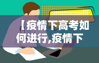 【疫情下高考如何进行,疫情下的高考生应该怎么做】