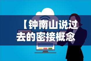 【钟南山说过去的密接概念已不适用/密接 钟南山】
