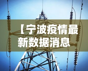 【宁波疫情最新数据消息/宁波疫情最新消息通报】