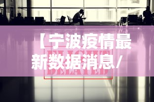 【宁波疫情最新数据消息/宁波疫情最新消息通报】