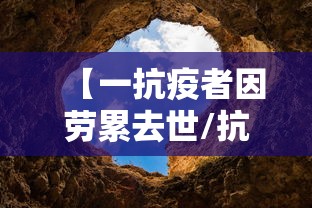 【一抗疫者因劳累去世/抗疫人员过劳病逝】 【一抗疫者因劳累去世/抗疫人员过劳病逝】