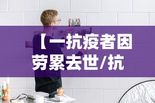 【一抗疫者因劳累去世/抗疫人员过劳病逝】 【一抗疫者因劳累去世/抗疫人员过劳病逝】