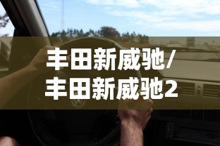丰田新威驰/丰田新威驰2019 丰田新威驰/丰田新威驰2019