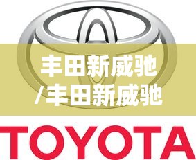 丰田新威驰/丰田新威驰2019 丰田新威驰/丰田新威驰2019
