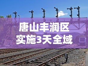 唐山丰润区实施3天全域临时性管控:唐山市丰润区疫情管控公告 唐山丰润区实施3天全域临时性管控:唐山市丰润区疫情管控公告