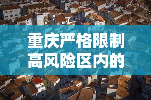 重庆严格限制高风险区内的人员流动/高风险地区 重庆