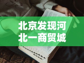 北京发现河北一商贸城关联病例27人（河北新增1例北京关联确诊病例）