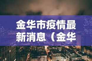 金华市疫情最新消息(金华市疫情详情) 金华市疫情最新消息(金华市疫情详情)