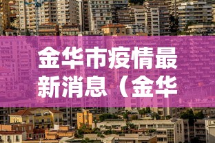 金华市疫情最新消息(金华市疫情详情) 金华市疫情最新消息(金华市疫情详情)