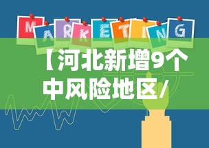 【河北新增9个中风险地区/河北新增9个中风险地区名单】 【河北新增9个中风险地区/河北新增9个中风险地区名单】