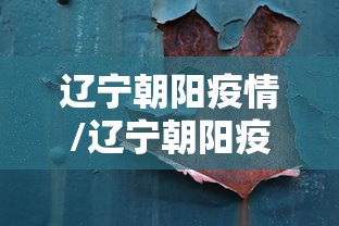 辽宁朝阳疫情/辽宁朝阳疫情最后一次解封时间是几号 辽宁朝阳疫情/辽宁朝阳疫情最后一次解封时间是几号