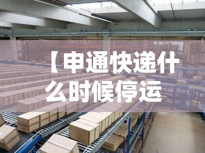 【申通快递什么时候停运,申通快递几号停发】