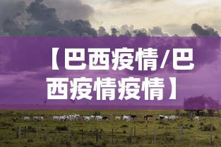 【巴西疫情/巴西疫情疫情】