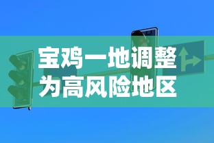 宝鸡一地调整为高风险地区:宝鸡一地调整为高风险地区了吗
