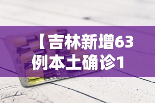【吉林新增63例本土确诊1例无症状,吉林新增63例本土确诊病例】 【吉林新增63例本土确诊1例无症状,吉林新增63例本土确诊病例】