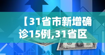 【31省市新增确诊15例,31省区市新增确诊病例107例】 【31省市新增确诊15例,31省区市新增确诊病例107例】
