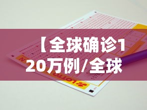 【全球确诊120万例/全球确诊逾718万例】 【全球确诊120万例/全球确诊逾718万例】