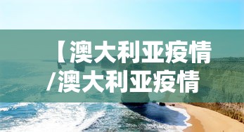 【澳大利亚疫情/澳大利亚疫情病例】 【澳大利亚疫情/澳大利亚疫情病例】