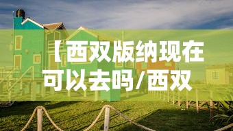 【西双版纳现在可以去吗/西双版纳现在可以去旅游吗会不会隔离】 【西双版纳现在可以去吗/西双版纳现在可以去旅游吗会不会隔离】