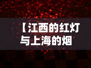 【江西的红灯与上海的烟花/江西的红灯与上海的烟花区别】