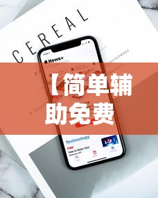 【简单辅助免费版,简单辅助手机版】