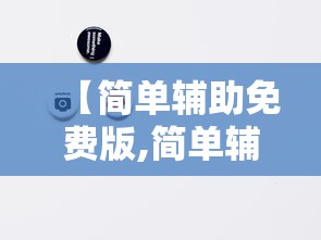 【简单辅助免费版,简单辅助手机版】
