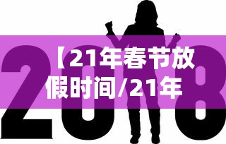 【21年春节放假时间/21年春节放假到几号】