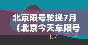 北京限号轮换7月（北京今天车限号）