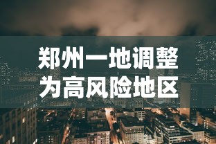 郑州一地调整为高风险地区:郑州一地调整为高风险,6地调整为中风险 郑州一地调整为高风险地区:郑州一地调整为高风险,6地调整为中风险