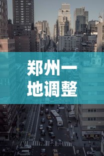 郑州一地调整为高风险地区:郑州一地调整为高风险,6地调整为中风险