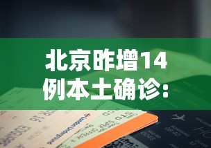 北京昨增14例本土确诊:北京增1例本土确诊活动轨迹