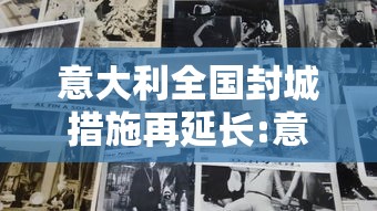 意大利全国封城措施再延长:意大利扩大封城大批民众连夜逃离