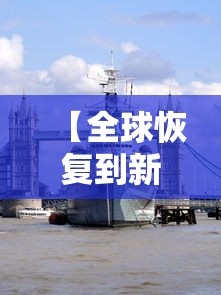 【全球恢复到新冠疫情前需几年,7年后全球才恢复到疫情前?】