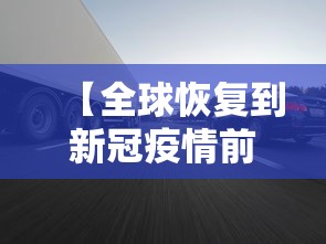 【全球恢复到新冠疫情前需几年,7年后全球才恢复到疫情前?】