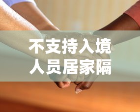 不支持入境人员居家隔离（不允许入境）