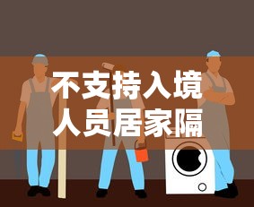 不支持入境人员居家隔离（不允许入境）