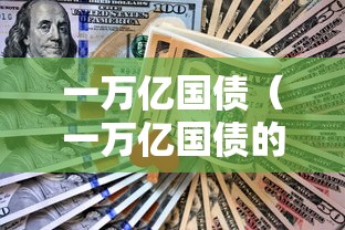 一万亿国债(一万亿国债的用途) 一万亿国债(一万亿国债的用途)