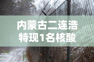 内蒙古二连浩特现1名核酸阳性人员:二连浩特确诊病例行动轨迹
