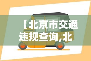 【北京市交通违规查询,北京交通违章查询官网下载】