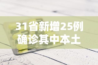 31省新增25例确诊其中本土9例/31省份新增本土确诊29例 31省新增25例确诊其中本土9例/31省份新增本土确诊29例