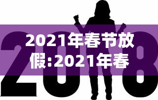 2021年春节放假:2021年春节放假哪几天有加班费