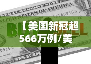【美国新冠超566万例/美国新冠超783万】 【美国新冠超566万例/美国新冠超783万】