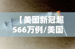 【美国新冠超566万例/美国新冠超783万】 【美国新冠超566万例/美国新冠超783万】