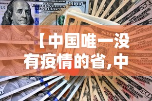 【中国唯一没有疫情的省,中国唯一没有疫情的省份】 【中国唯一没有疫情的省,中国唯一没有疫情的省份】
