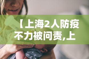 【上海2人防疫不力被问责,上海防疫部】 【上海2人防疫不力被问责,上海防疫部】