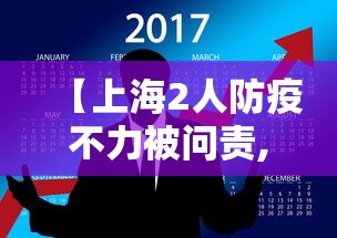 【上海2人防疫不力被问责,上海防疫部】 【上海2人防疫不力被问责,上海防疫部】