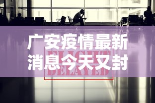 广安疫情最新消息今天又封了/广安疫情最新数据消息 广安疫情最新消息今天又封了/广安疫情最新数据消息