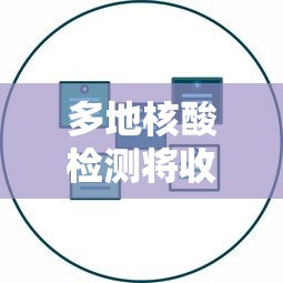 多地核酸检测将收费/核酸检测各地收费标准 多地核酸检测将收费/核酸检测各地收费标准