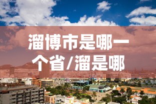 溜博市是哪一个省/溜是哪里的方言 溜博市是哪一个省/溜是哪里的方言