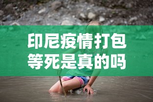 印尼疫情打包等死是真的吗(印尼确诊直接打包等死是真的吗) 印尼疫情打包等死是真的吗(印尼确诊直接打包等死是真的吗)